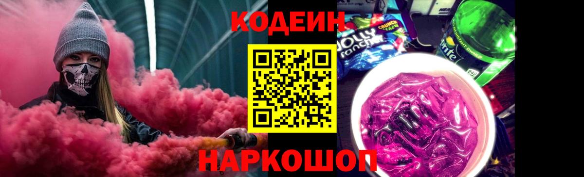 Кодеин Purple Drank  Вход с VPN  Лянтор 
